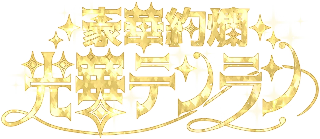 豪華絢爛 光華テンラン